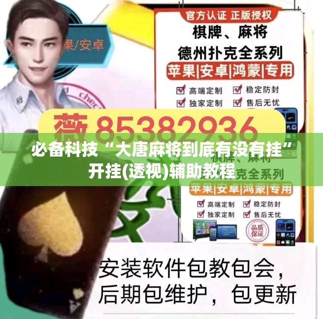 必备科技“大唐麻将到底有没有挂	”开挂(透视)辅助教程