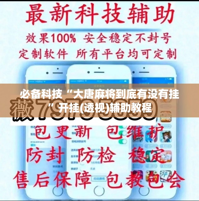 必备科技“大唐麻将到底有没有挂”开挂(透视)辅助教程