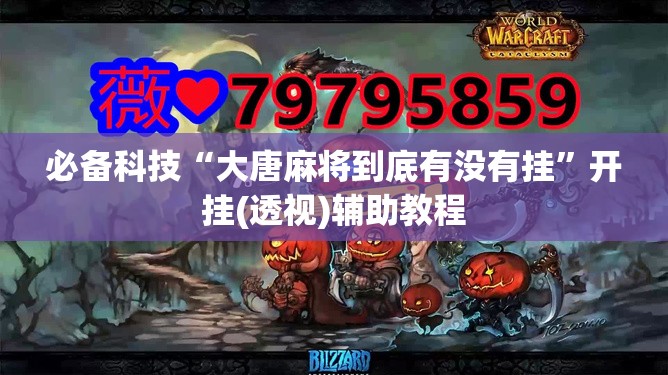 必备科技“大唐麻将到底有没有挂”开挂(透视)辅助教程