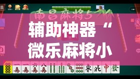 辅助神器“微乐麻将小程序开挂免费下载安装	”原来可以开挂