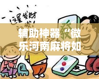 辅助神器“微乐河南麻将如何开挂”2026开挂教程步骤