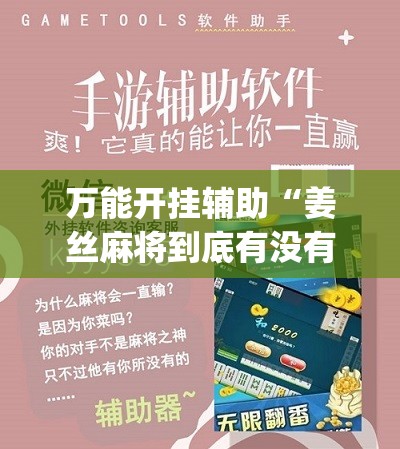 万能开挂辅助“姜丝麻将到底有没有挂”(辅助神器)开挂详细教程