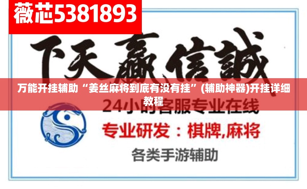 万能开挂辅助“姜丝麻将到底有没有挂	”(辅助神器)开挂详细教程