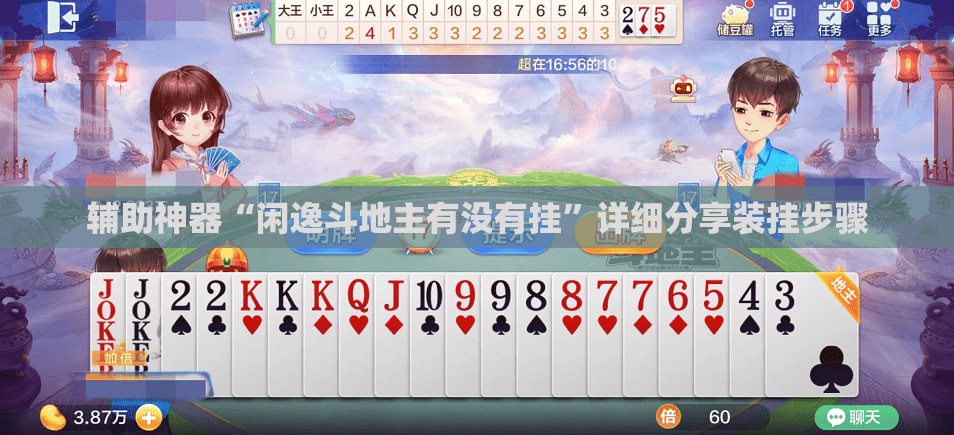 辅助神器“闲逸斗地主有没有挂”详细分享装挂步骤