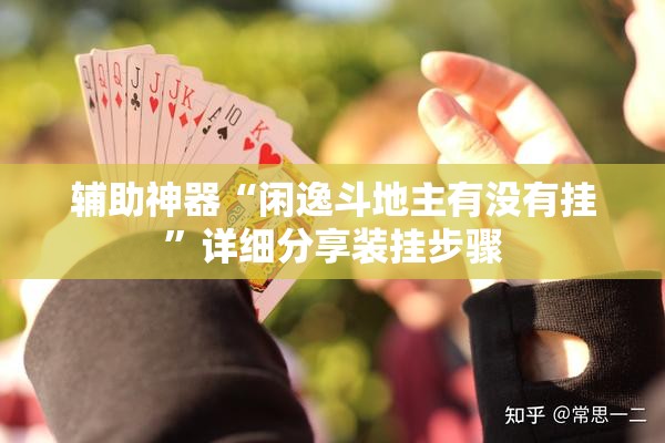 辅助神器“闲逸斗地主有没有挂”详细分享装挂步骤