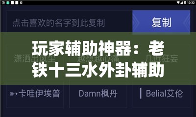 玩家辅助神器：老铁十三水外卦辅助软件下载”(辅助神器)开挂详细教程