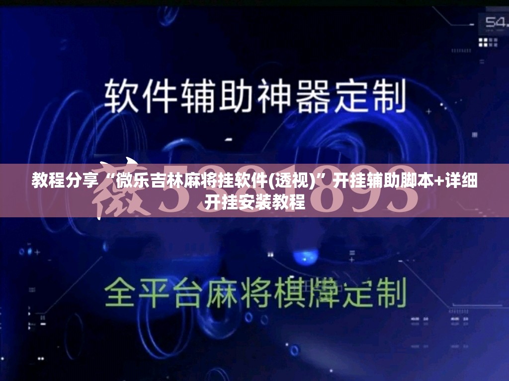 教程分享“微乐吉林麻将挂软件(透视)”开挂辅助脚本+详细开挂安装教程