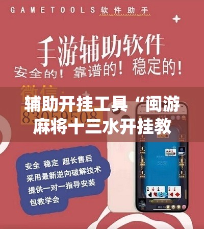 辅助开挂工具“闽游麻将十三水开挂教程”(免费)开挂辅助教学(最新辅助开挂教程)