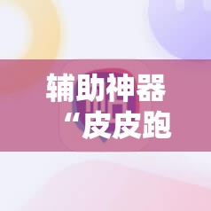 辅助神器“皮皮跑胡子有挂吗”详细外挂透视辅助软件教程