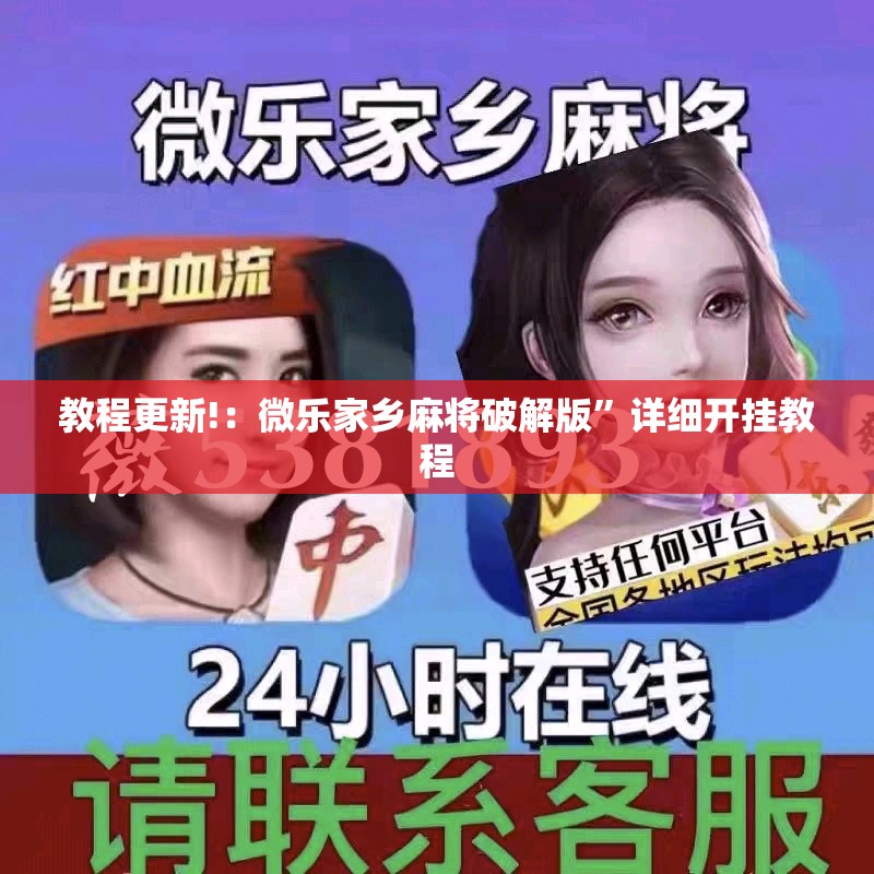 教程更新!：微乐家乡麻将破解版”详细开挂教程