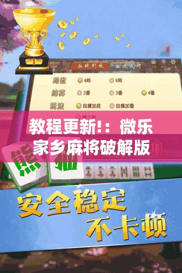 教程更新!：微乐家乡麻将破解版	”详细开挂教程