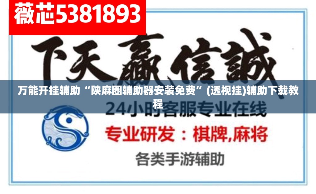 万能开挂辅助“陕麻圈辅助器安装免费”(透视挂)辅助下载教程