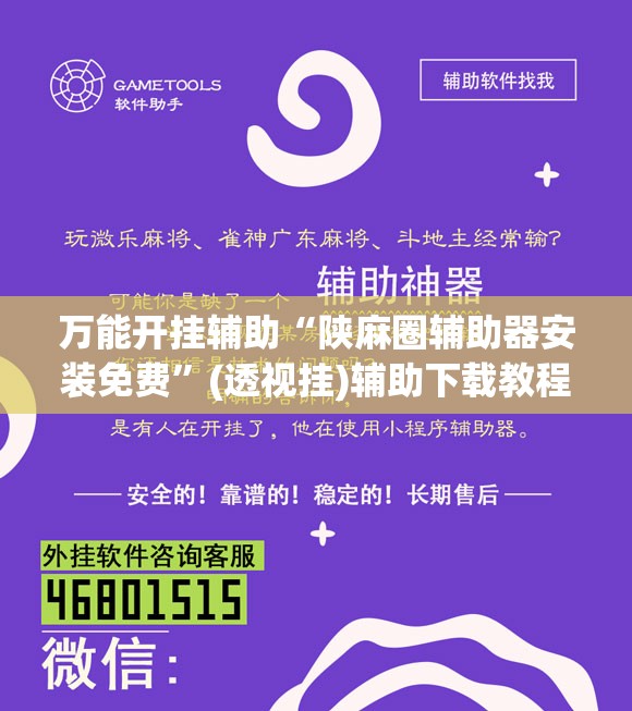 万能开挂辅助“陕麻圈辅助器安装免费”(透视挂)辅助下载教程