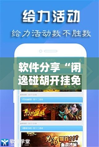 软件分享“闲逸碰胡开挂免费版”原来可以开挂