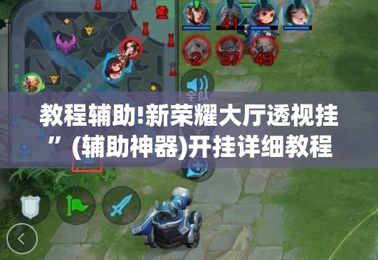 教程辅助!新荣耀大厅透视挂”(辅助神器)开挂详细教程