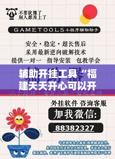 辅助开挂工具“福建天天开心可以开挂吗”详细外挂透视辅助软件教程