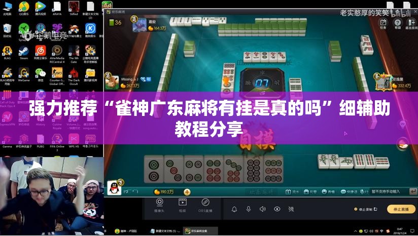 强力推荐“雀神广东麻将有挂是真的吗”细辅助教程分享