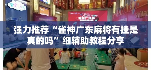 强力推荐“雀神广东麻将有挂是真的吗”细辅助教程分享