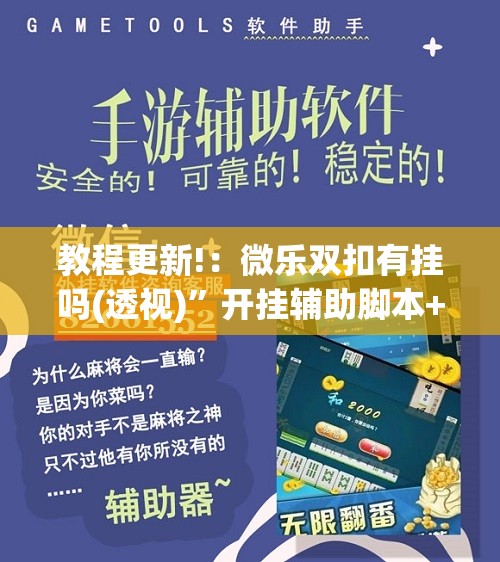 教程更新!：微乐双扣有挂吗(透视)”开挂辅助脚本+详细开挂安装教程