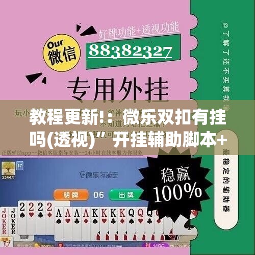 教程更新!：微乐双扣有挂吗(透视)	”开挂辅助脚本+详细开挂安装教程