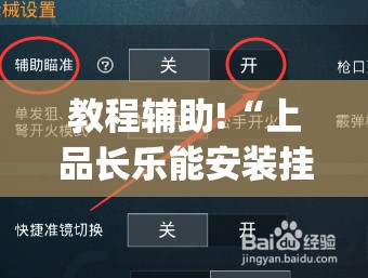 教程辅助!“上品长乐能安装挂吗	”(辅助神器)开挂详细教程