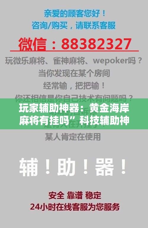 玩家辅助神器：黄金海岸麻将有挂吗”科技辅助神器手机版