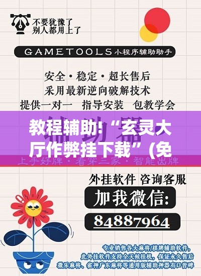 教程辅助!“玄灵大厅作弊挂下载	”(免费)开挂辅助教学(最新辅助开挂教程)