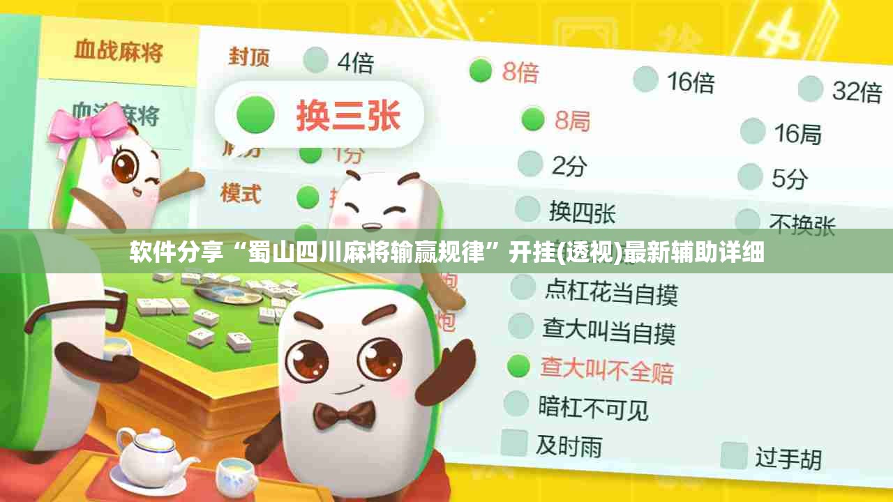 软件分享“蜀山四川麻将输赢规律”开挂(透视)最新辅助详细