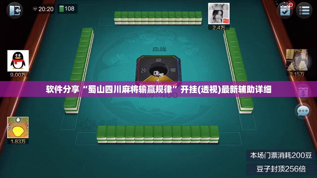 软件分享“蜀山四川麻将输赢规律	”开挂(透视)最新辅助详细