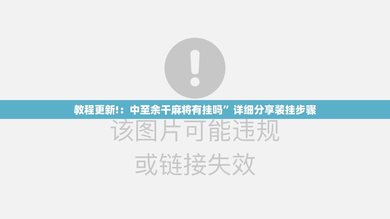 教程更新!：中至余干麻将有挂吗	”详细分享装挂步骤