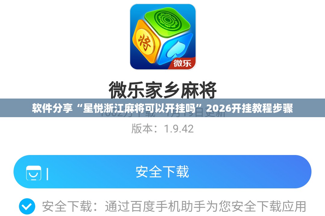 软件分享“星悦浙江麻将可以开挂吗”2026开挂教程步骤