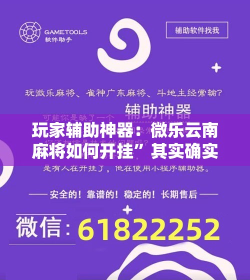 玩家辅助神器：微乐云南麻将如何开挂	”其实确实有挂