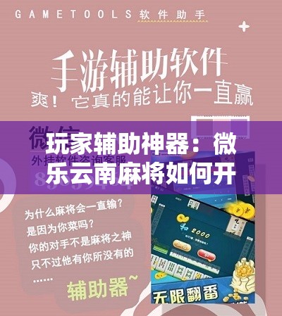 玩家辅助神器：微乐云南麻将如何开挂	”其实确实有挂
