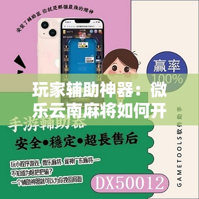 玩家辅助神器：微乐云南麻将如何开挂”其实确实有挂