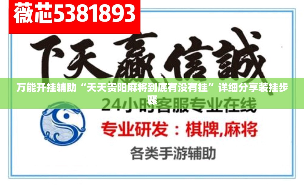 万能开挂辅助“天天贵阳麻将到底有没有挂	”详细分享装挂步骤