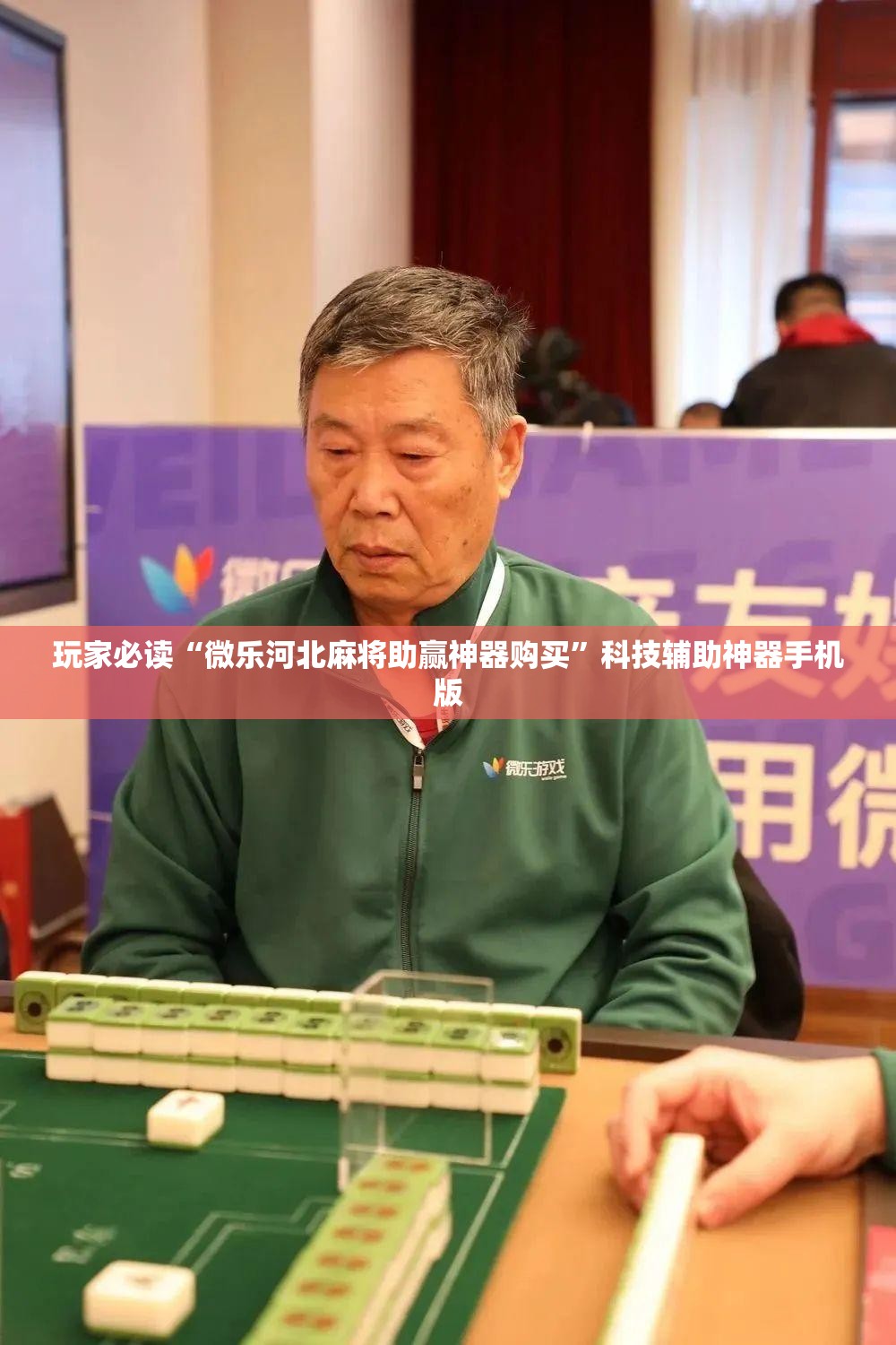 玩家必读“微乐河北麻将助赢神器购买”科技辅助神器手机版