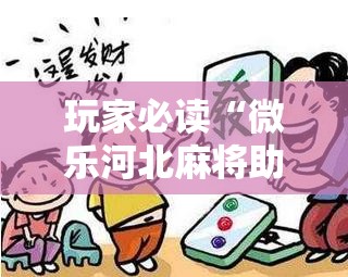 玩家必读“微乐河北麻将助赢神器购买”科技辅助神器手机版