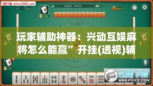 玩家辅助神器：兴动互娱麻将怎么能赢”开挂(透视)辅助教程