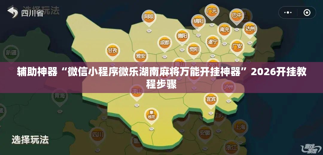 辅助神器“微信小程序微乐湖南麻将万能开挂神器”2026开挂教程步骤