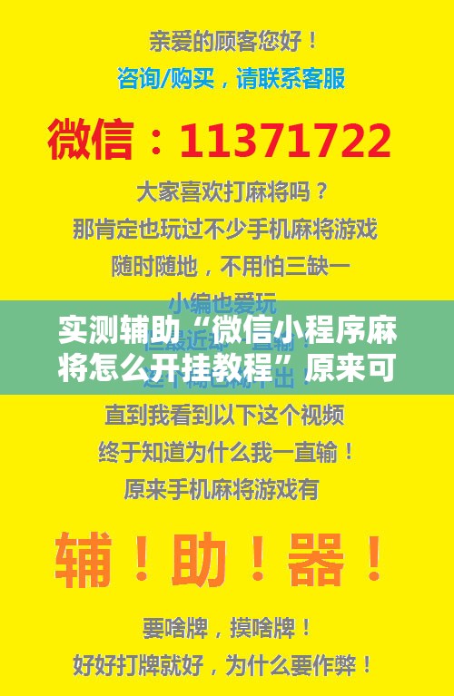 实测辅助“微信小程序麻将怎么开挂教程	”原来可以开挂