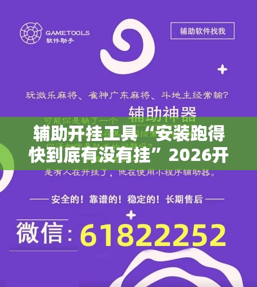辅助开挂工具“安装跑得快到底有没有挂	”2026开挂教程步骤