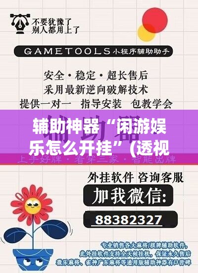 辅助神器“闲游娱乐怎么开挂”(透视挂)辅助下载教程