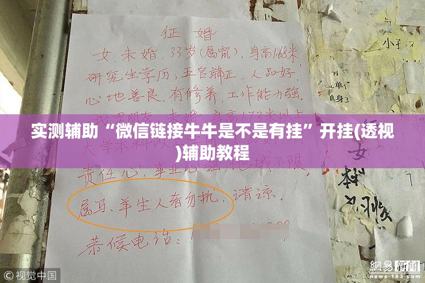 实测辅助“微信链接牛牛是不是有挂	”开挂(透视)辅助教程