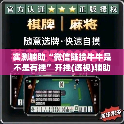 实测辅助“微信链接牛牛是不是有挂”开挂(透视)辅助教程