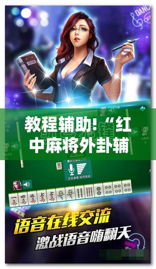 教程辅助!“红中麻将外卦辅助软件下载”细辅助教程分享