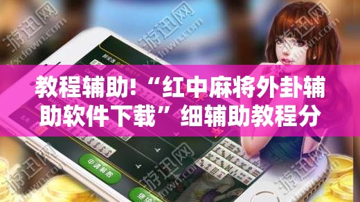 教程辅助!“红中麻将外卦辅助软件下载”细辅助教程分享