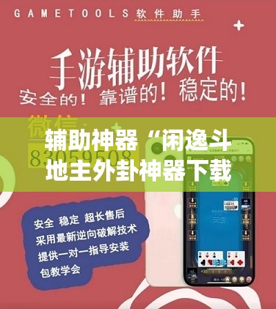 辅助神器“闲逸斗地主外卦神器下载安装”(辅助神器)开挂详细教程