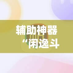 辅助神器“闲逸斗地主外卦神器下载安装”(辅助神器)开挂详细教程
