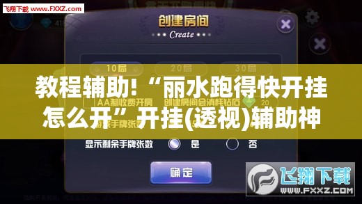 教程辅助!“丽水跑得快开挂怎么开”开挂(透视)辅助神器