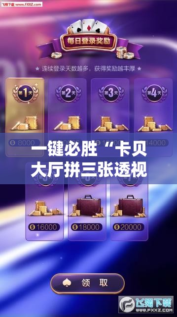 一键必胜“卡贝大厅拼三张透视免费版	”科技辅助神器手机版